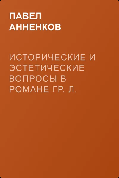 Исторические и эстетические вопросы в романе гр. Л. Н. Толстого «Война и мир» — обложка книги