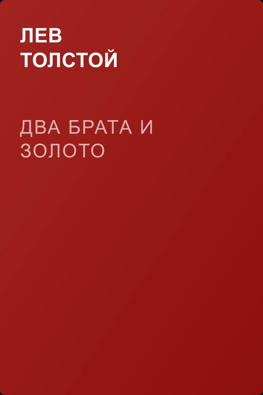 Два брата и золото — обложка книги