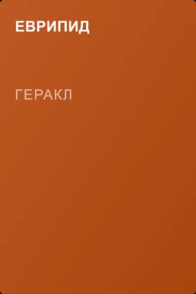 Геракл — обложка книги