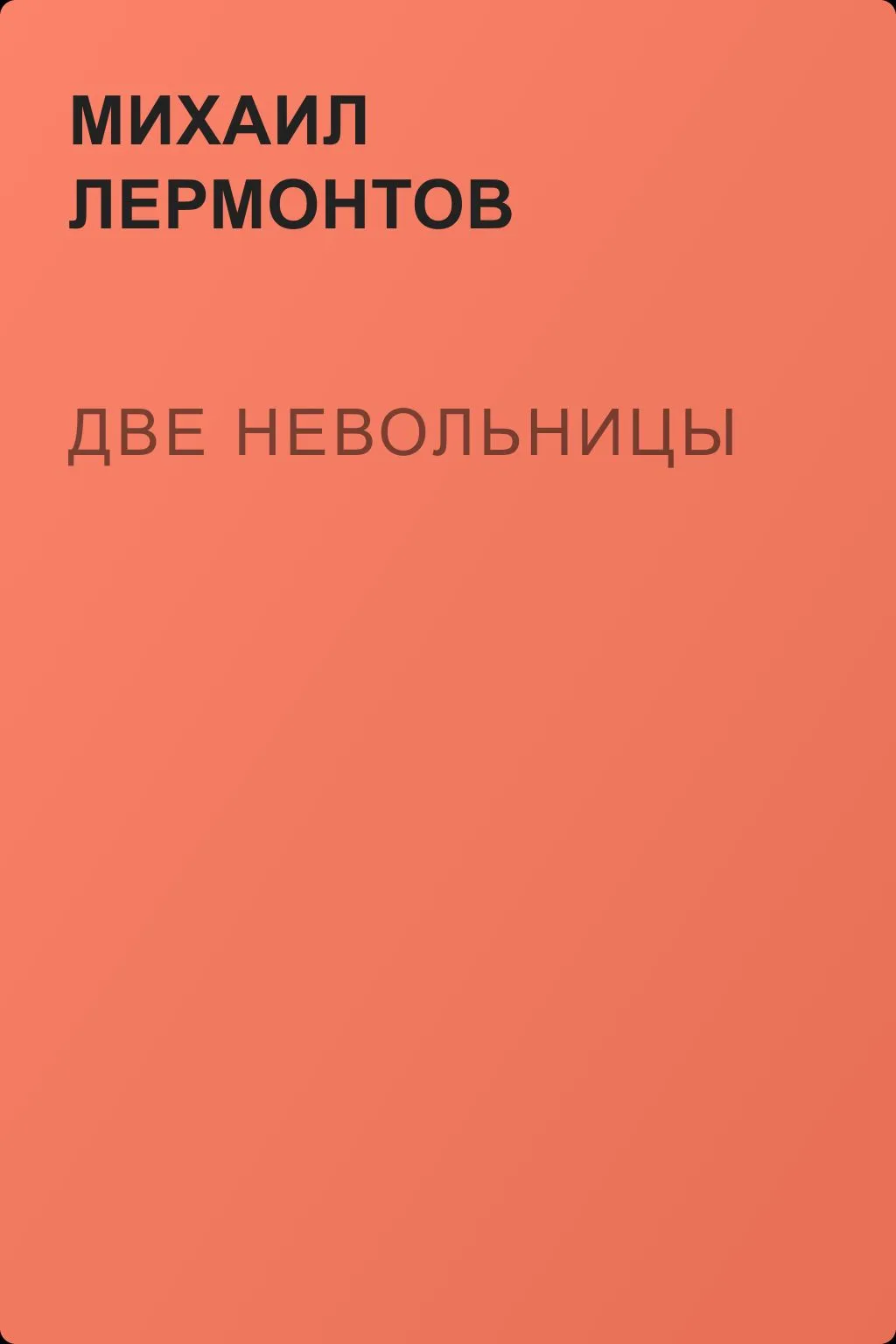 Две невольницы — обложка книги