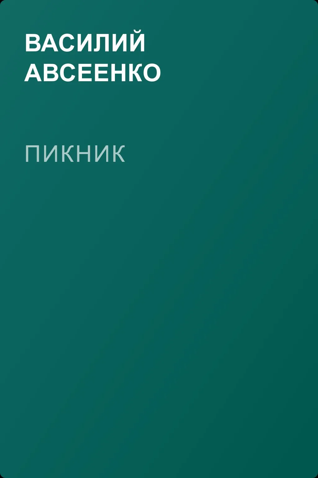 Пикник — обложка книги