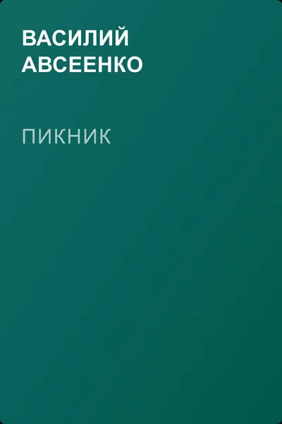 Пикник — обложка книги