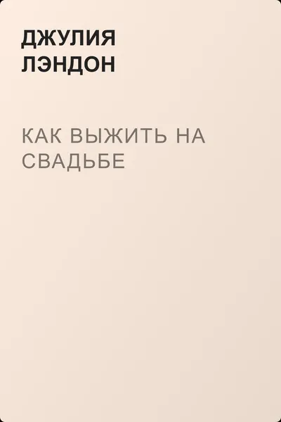 Как выжить на свадьбе — обложка книги