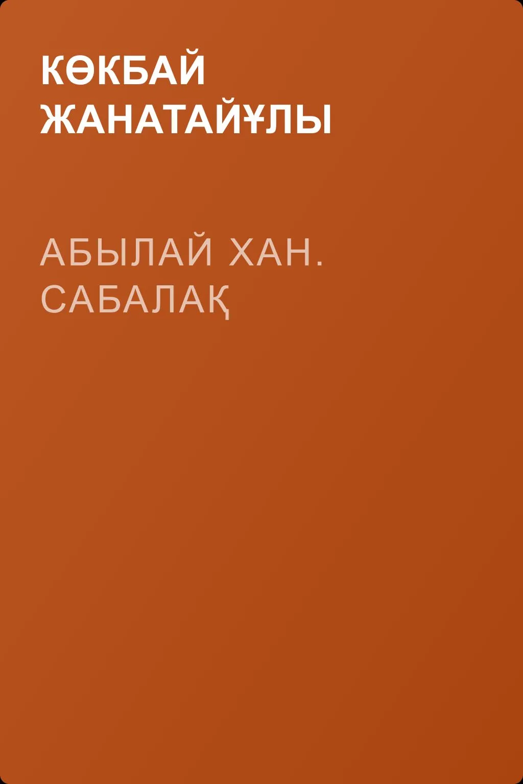Абылай хан. Сабалақ — обложка книги