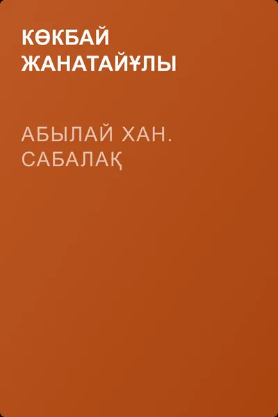 Абылай хан. Сабалақ — обложка книги