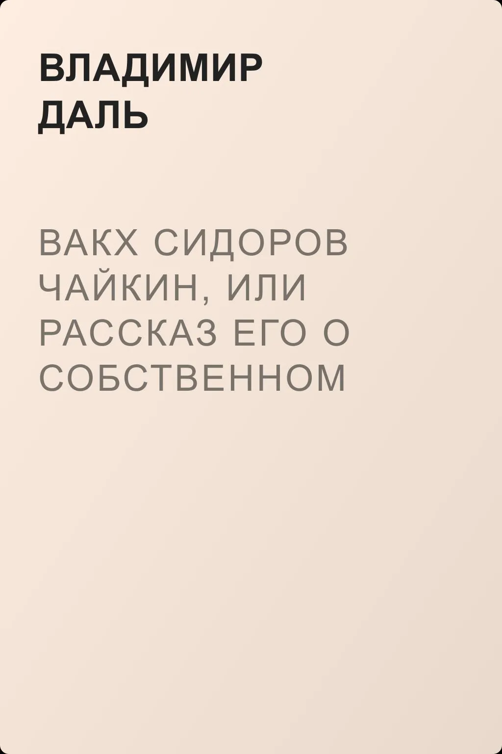 Вакх Сидоров Чайкин, или Рассказ его о собственном своем житье-бытье, за первую половину жизни своей — обложка книги