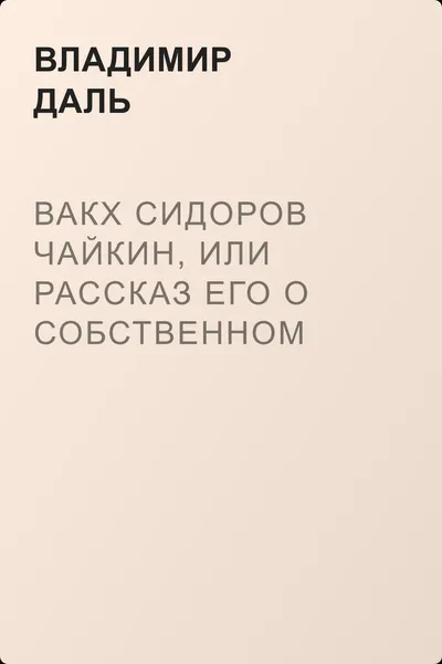 Вакх Сидоров Чайкин, или Рассказ его о собственном своем житье-бытье, за первую половину жизни своей — обложка книги