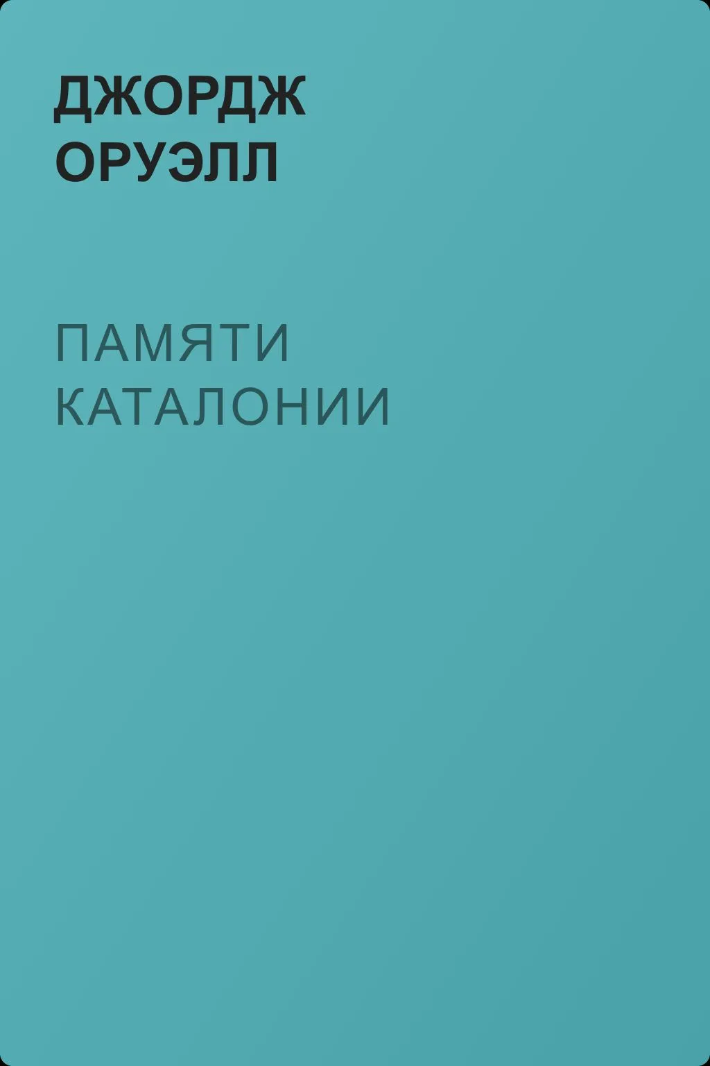 Памяти Каталонии — обложка книги