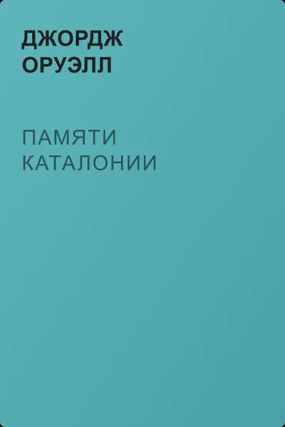 Памяти Каталонии — обложка книги