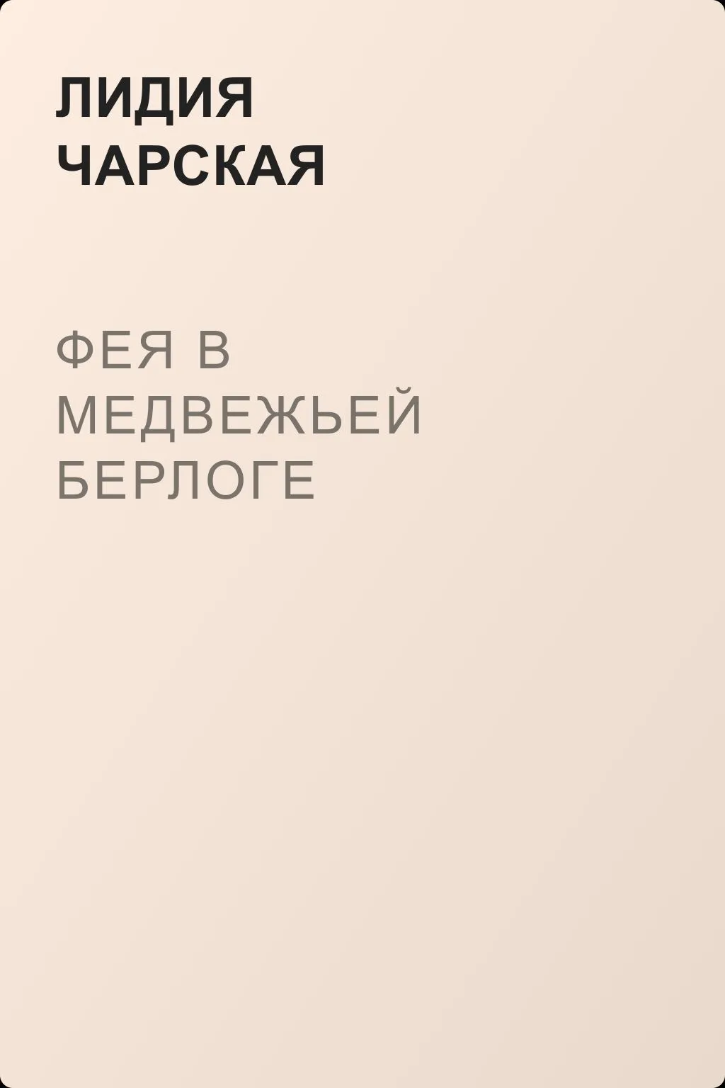 Фея в медвежьей берлоге — обложка книги