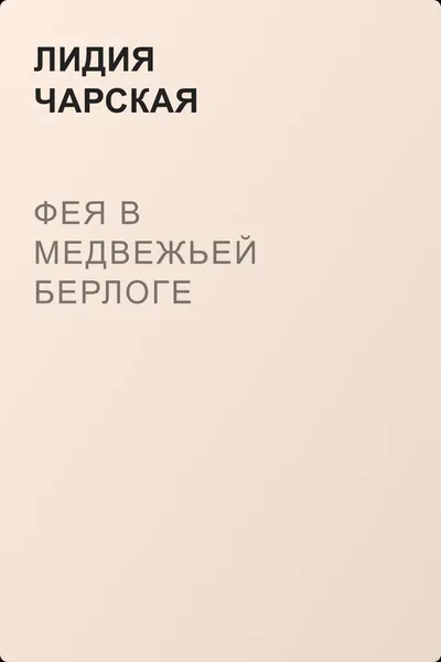 Фея в медвежьей берлоге — обложка книги