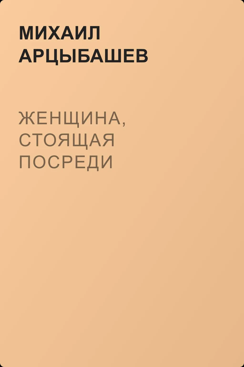 Женщина, стоящая посреди — обложка книги