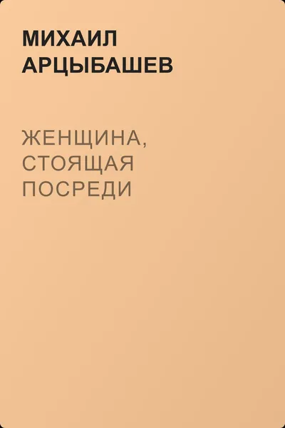 Женщина, стоящая посреди — обложка книги