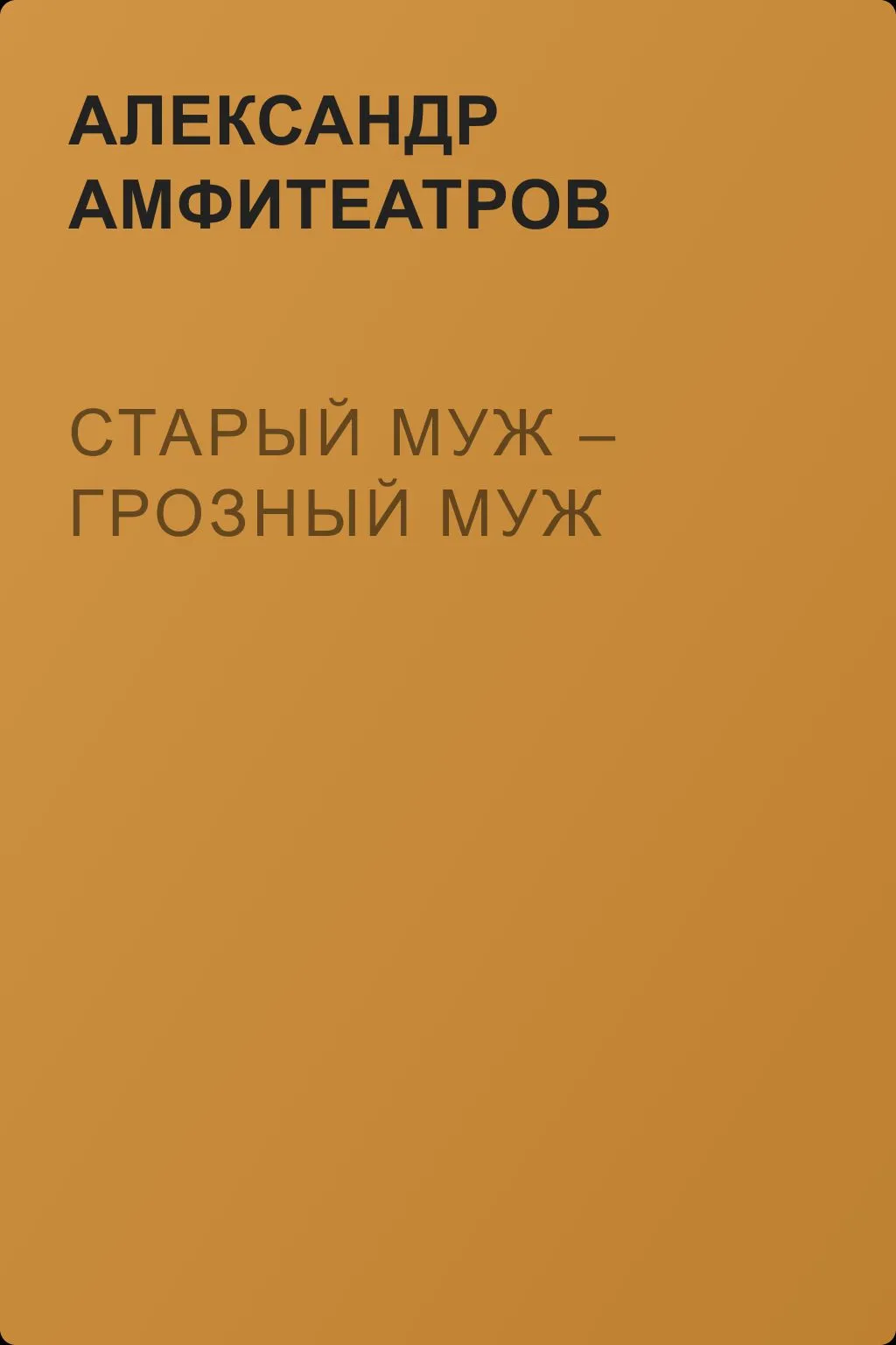 Старый муж – грозный муж — обложка книги