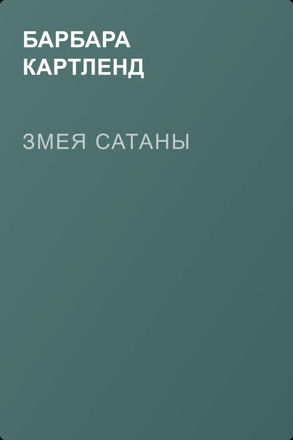 Змея Сатаны — обложка книги