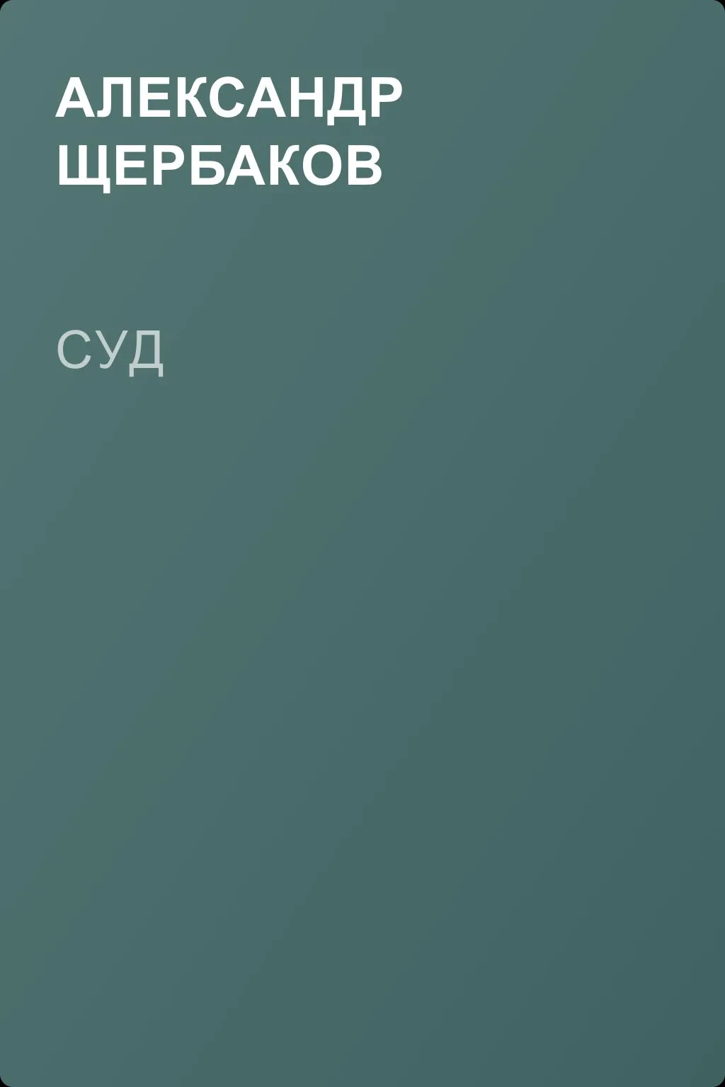 Суд — обложка книги