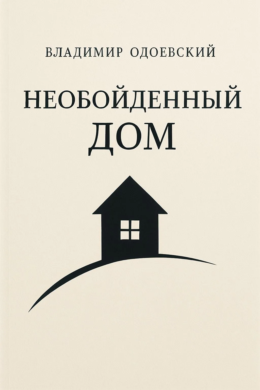 Необойденный дом — обложка книги