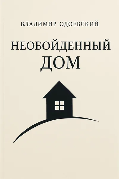 Необойденный дом — обложка книги