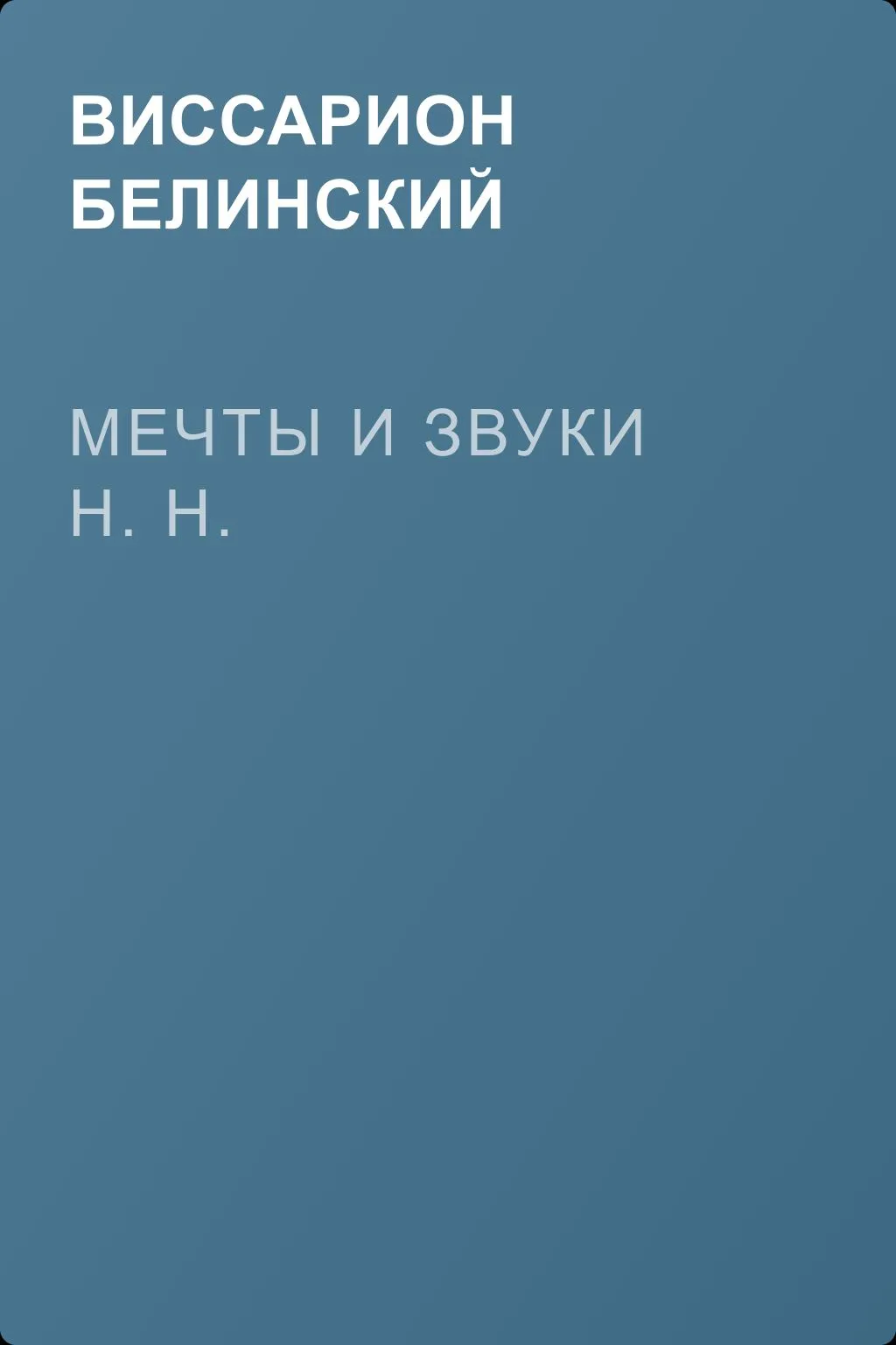 Мечты и звуки Н. Н. — обложка книги