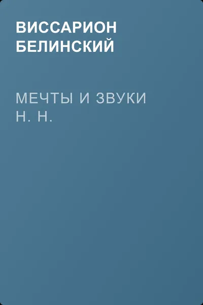 Мечты и звуки Н. Н. — обложка книги
