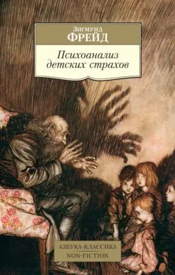Психоанализ детских страхов — обложка книги