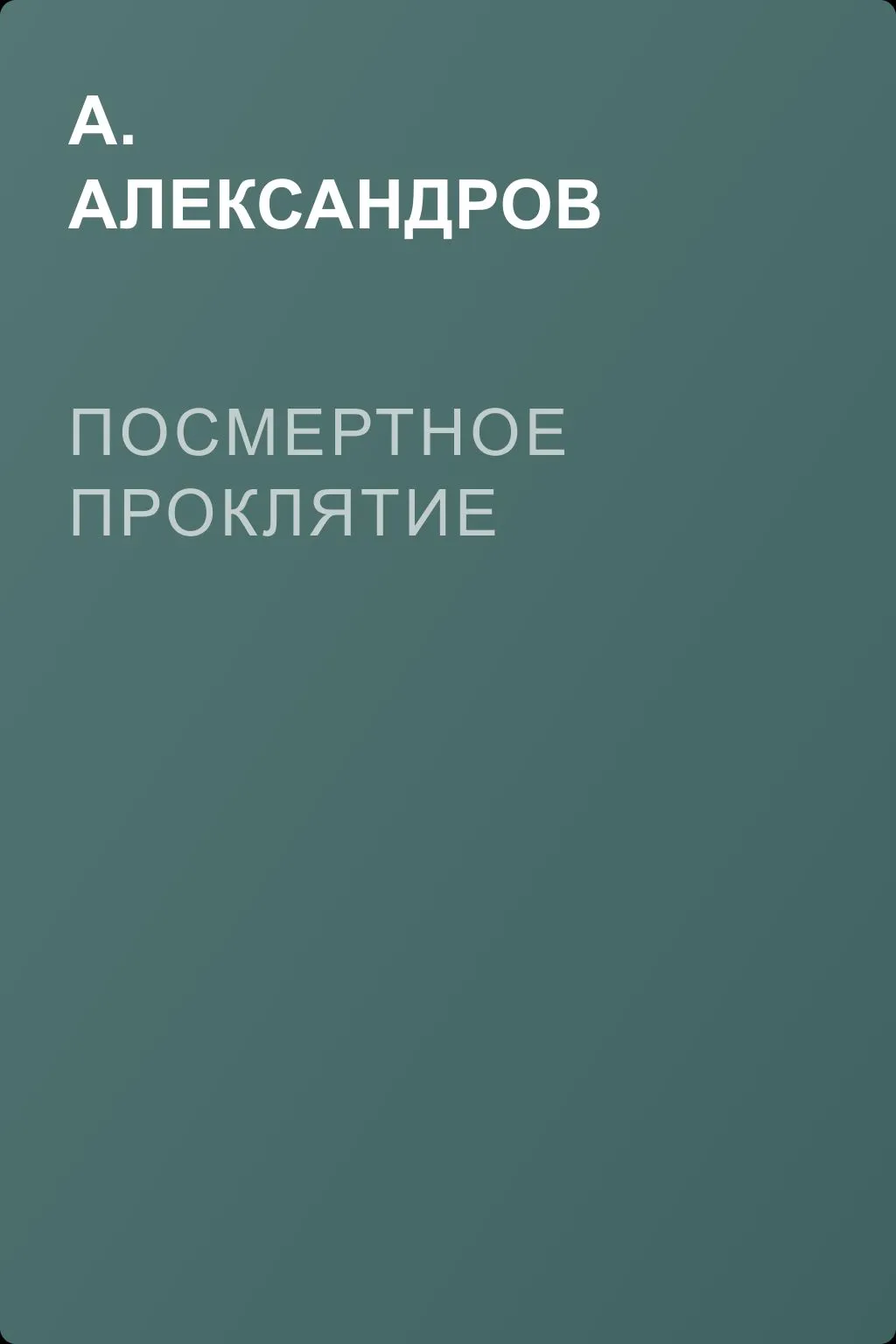 Посмертное проклятие — обложка книги