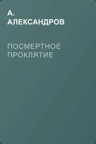Посмертное проклятие — обложка книги