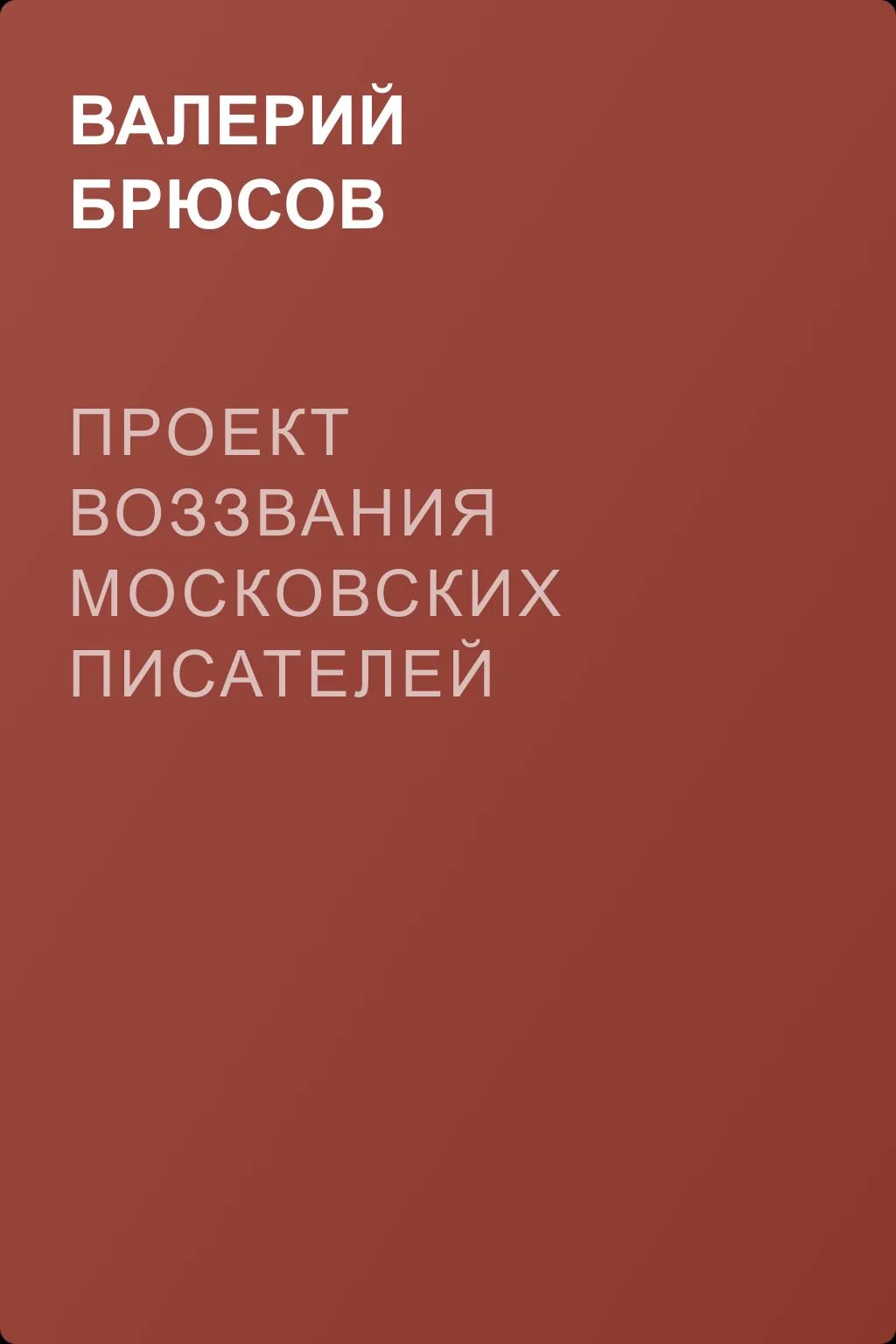 Проект воззвания московских писателей — обложка книги
