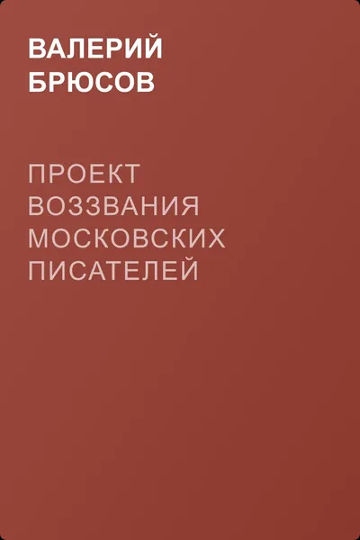 Проект воззвания московских писателей — обложка книги
