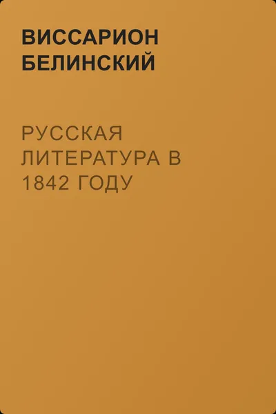 Русская литература в 1842 году — обложка книги