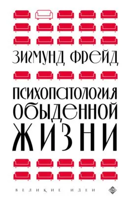 Психопатология обыденной жизни — обложка книги