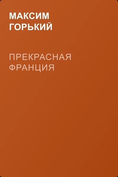 Прекрасная Франция — обложка книги