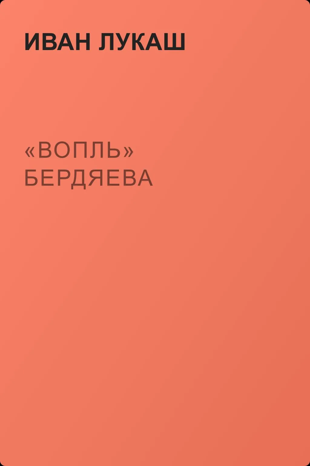 «Вопль» Бердяева — обложка книги