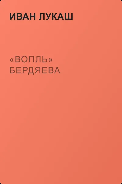 «Вопль» Бердяева — обложка книги