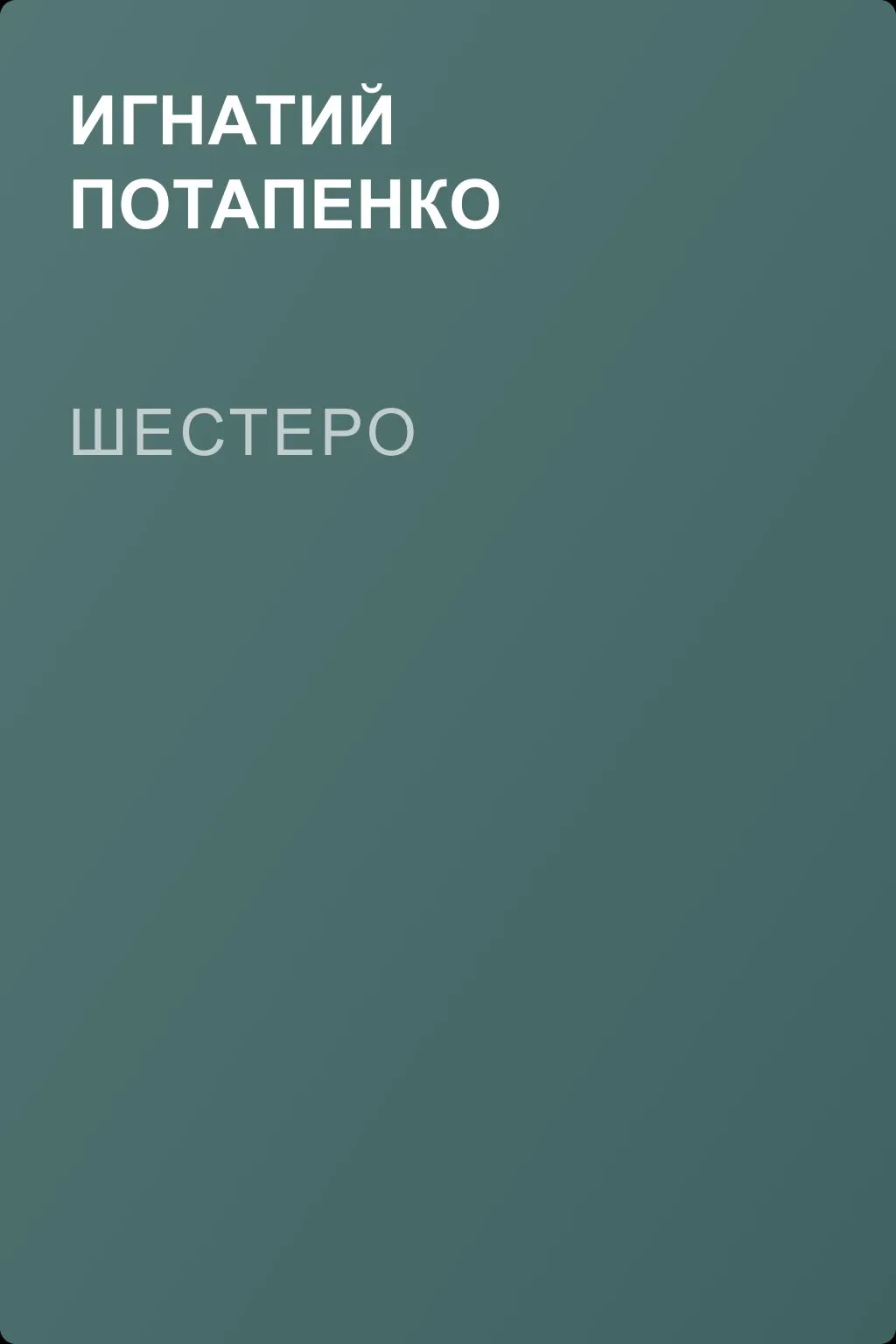Шестеро — обложка книги