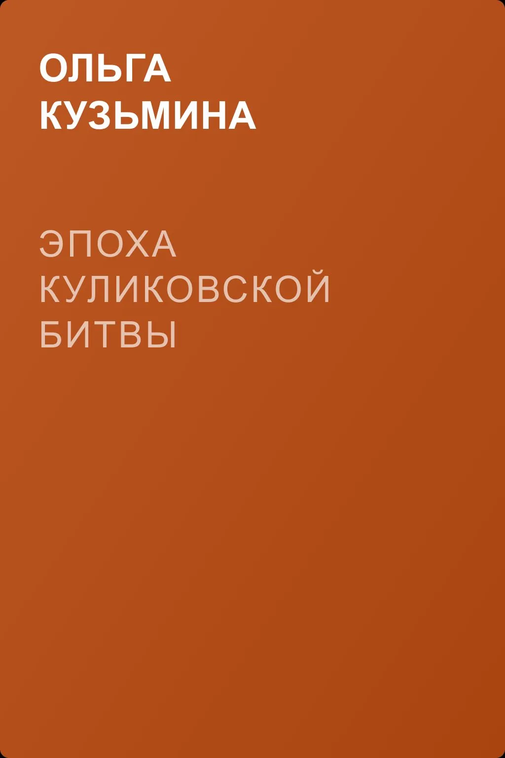 Эпоха Куликовской битвы — обложка книги