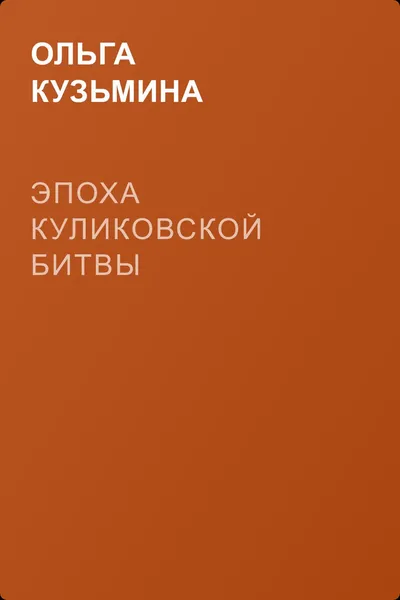 Эпоха Куликовской битвы — обложка книги