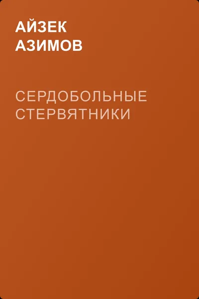 Сердобольные стервятники — обложка книги