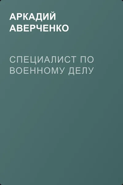 Специалист по военному делу — обложка книги