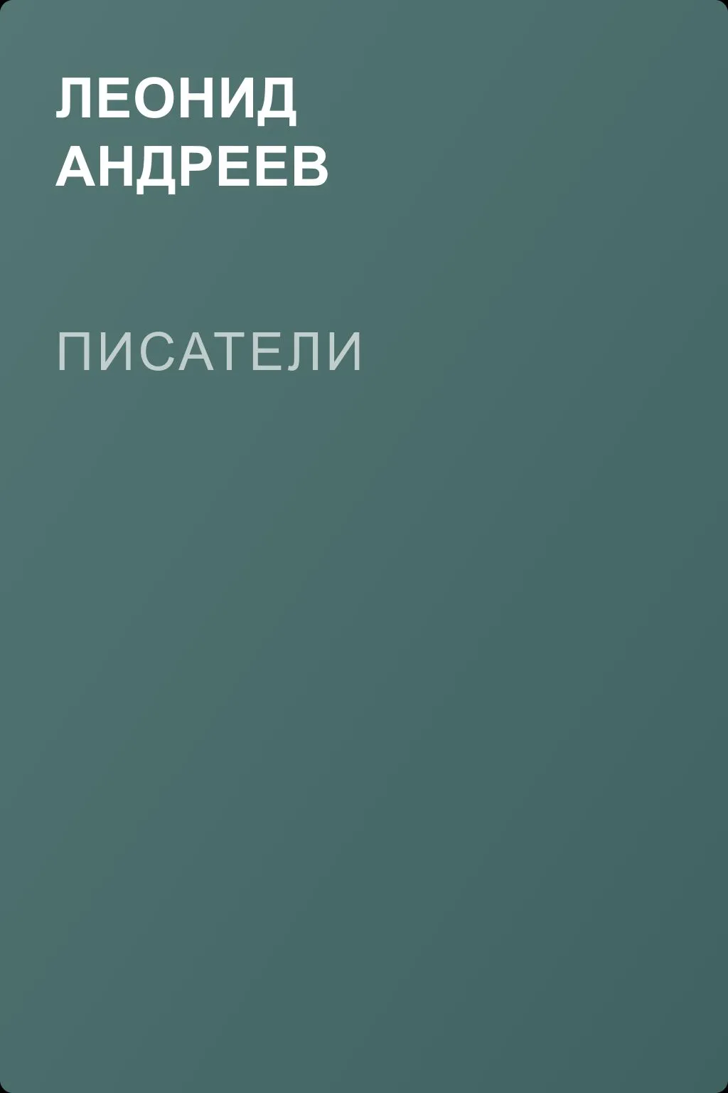 Писатели — обложка книги