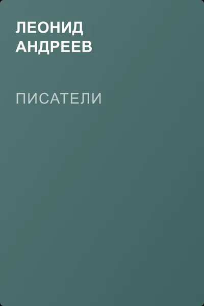 Писатели — обложка книги
