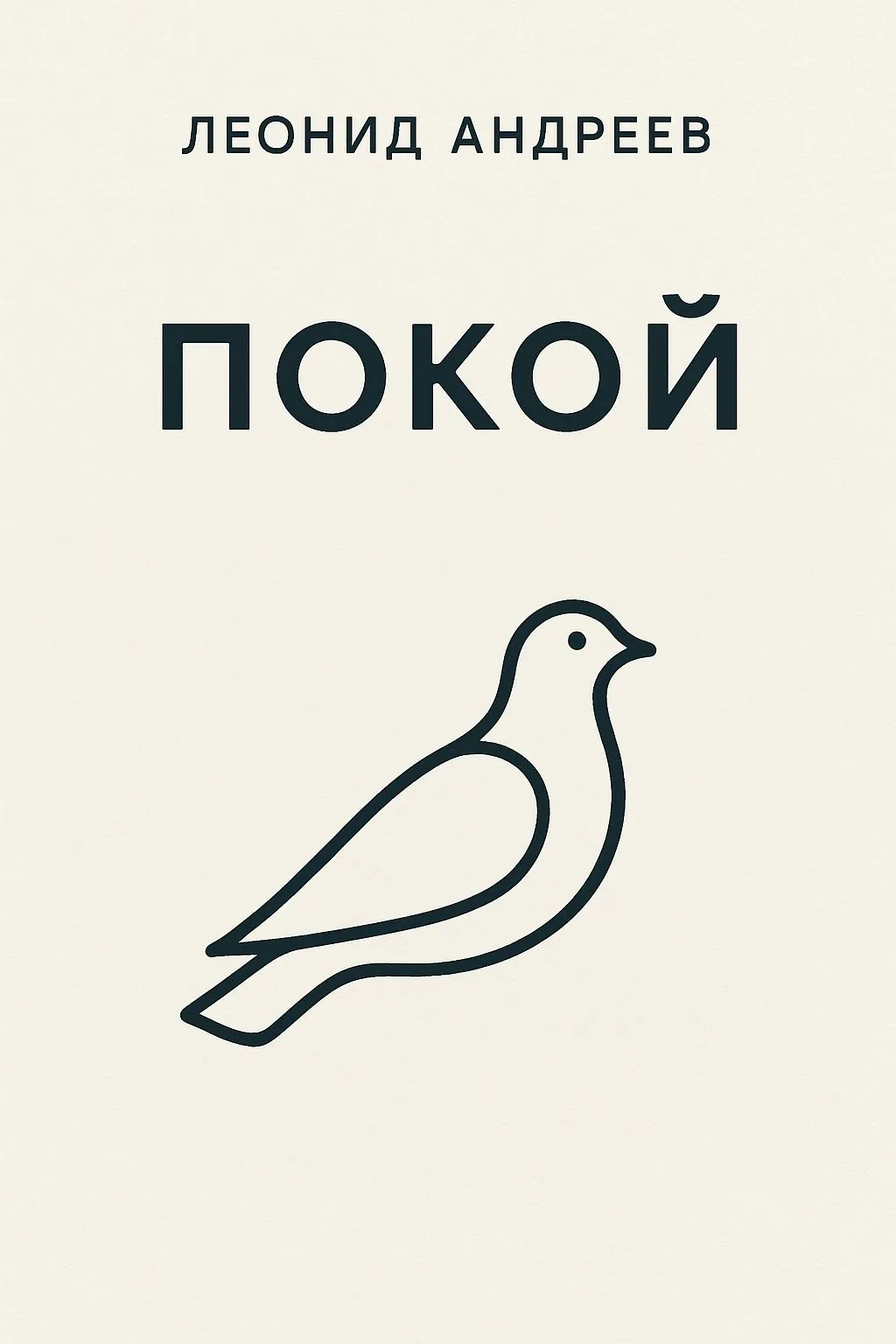 Покой — обложка книги