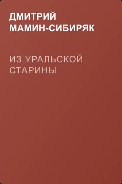 Из уральской старины — обложка книги
