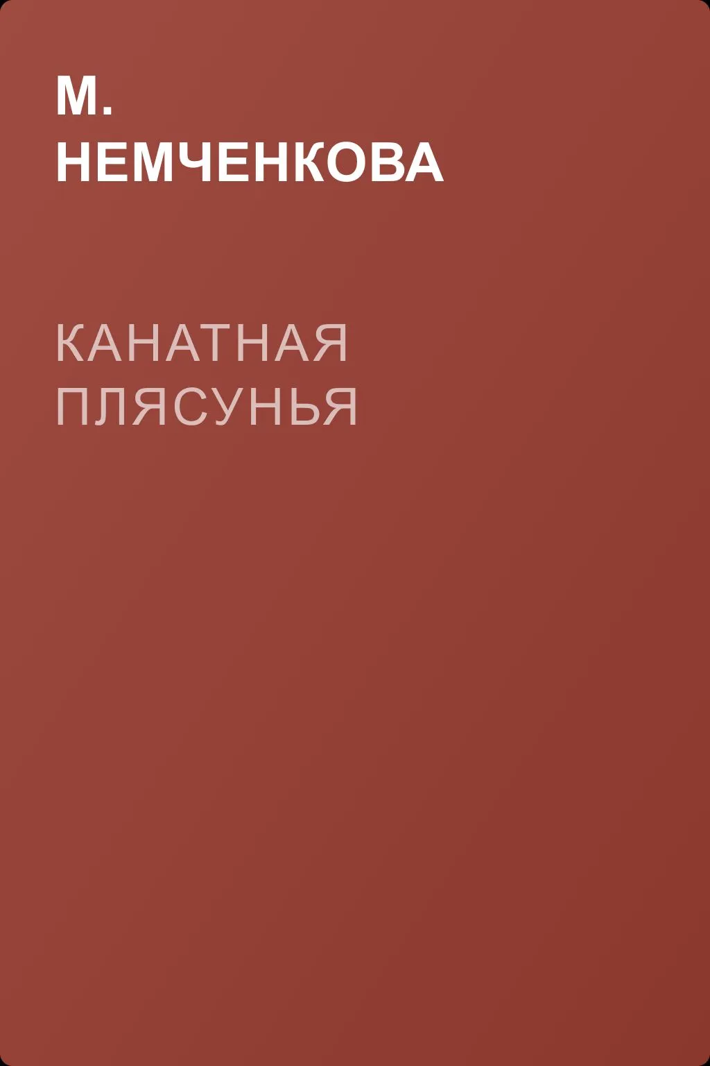 Канатная плясунья — обложка книги
