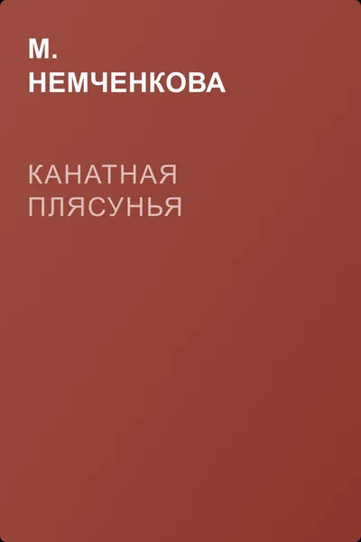 Канатная плясунья — обложка книги