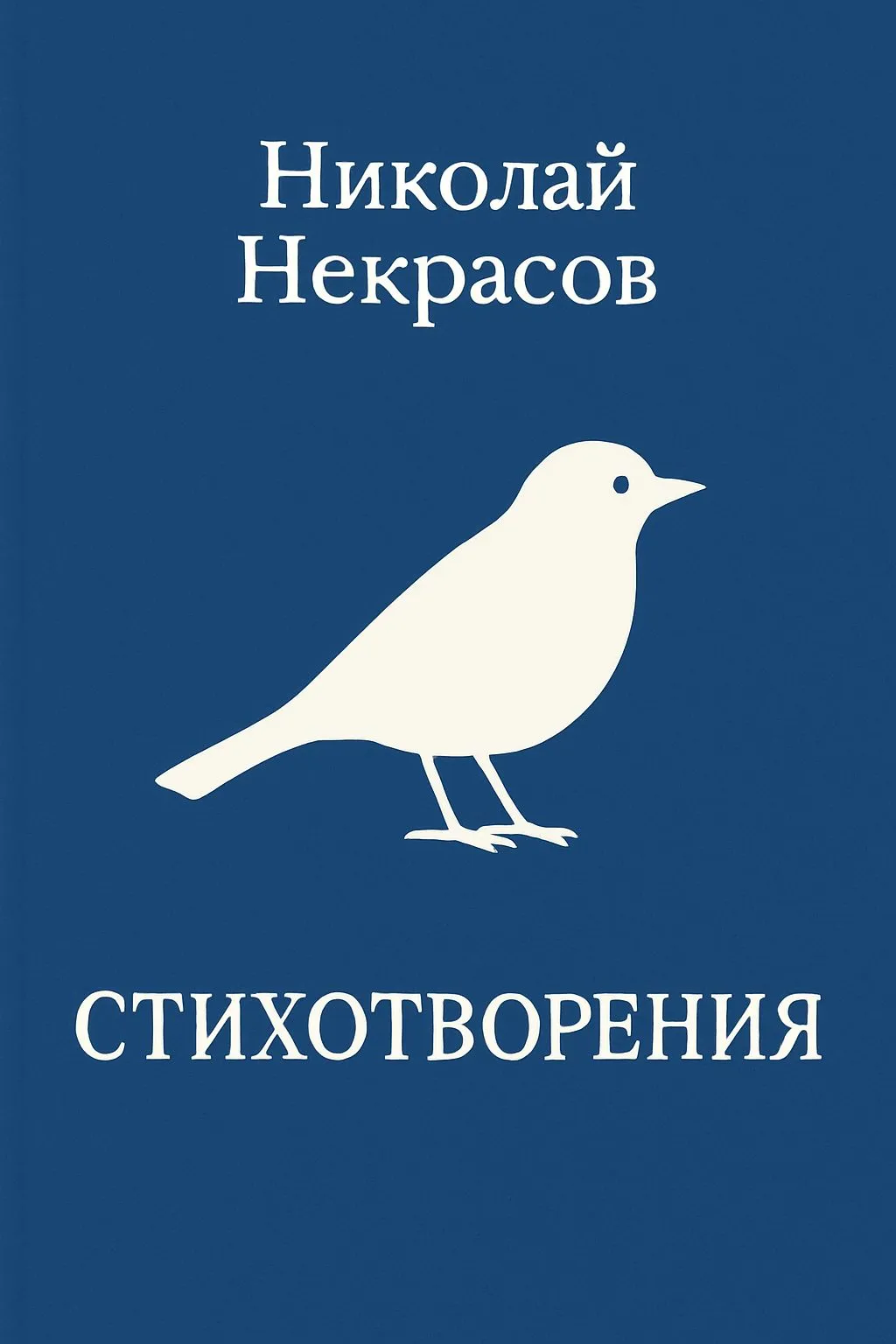 Стихотворения — обложка книги