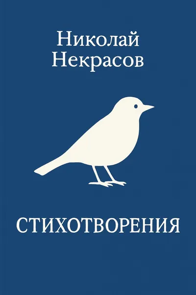 Стихотворения — обложка книги
