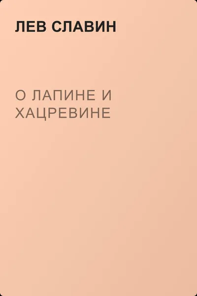 О Лапине и Хацревине — обложка книги