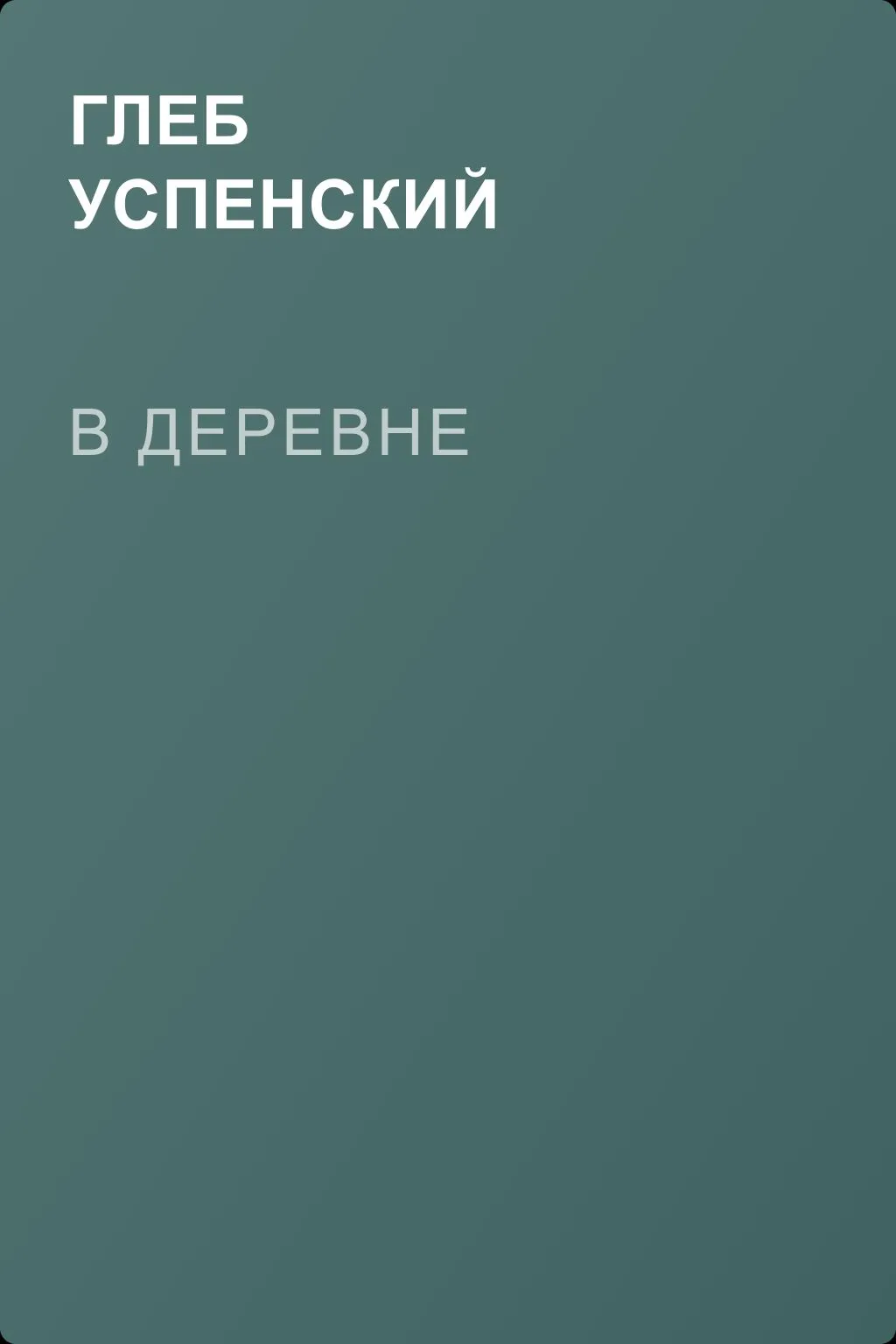 В деревне — обложка книги
