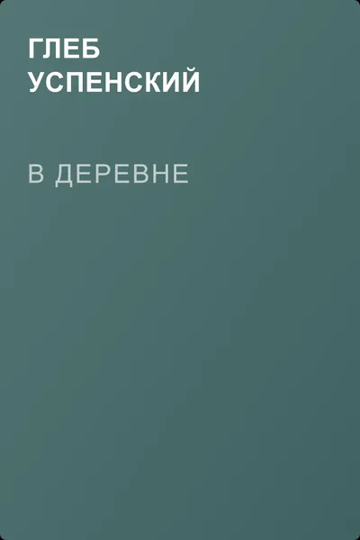 В деревне — обложка книги